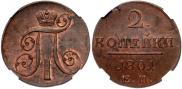 2 копейки 1801 года