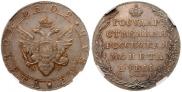 1 рубль 1802 года