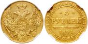 5 рублей 1841 года