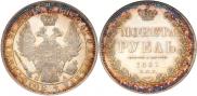1 rouble 1851 year