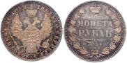 1 rouble 1854 year