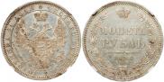 1 rouble 1854 year