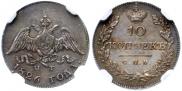 10 копеек 1826 года