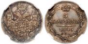 5 копеек 1845 года