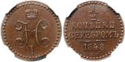 1/2 копейки 1848 года