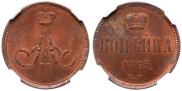 1 kopeck 1865 year