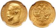 5 roubles 1911 year