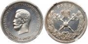 1 рубль 1896 года