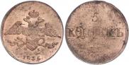 5 kopecks 1836 year