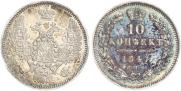 10 копеек 1847 года