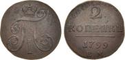 2 копейки 1799 года