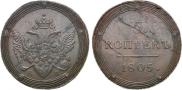 5 копеек 1805 года