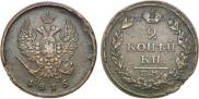 2 kopecks 1815 year