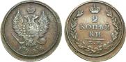 2 kopecks 1824 year