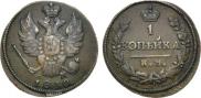 1 kopeck 1830 year