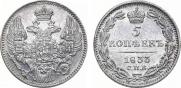 5 копеек 1833 года