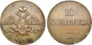 10 kopecks 1833 year