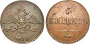 5 копеек 1833 года