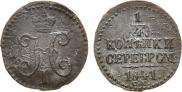 1/4 копейки 1841 года