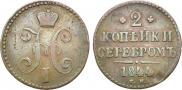 2 kopecks 1844 year