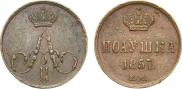 Полушка 1857 года