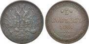 5 kopecks 1860 year