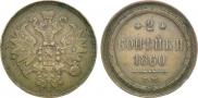 2 копейки 1860 года
