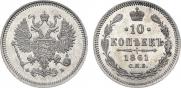 10 копеек 1861 года