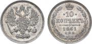 10 копеек 1861 года