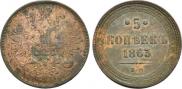 5 kopecks 1863 year