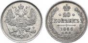 20 kopecks 1866 year