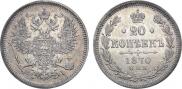 20 копеек 1870 года