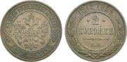 2 kopecks 1872 year