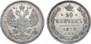 20 kopecks 1873 year