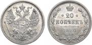 20 kopecks 1880 year
