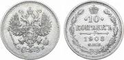 10 копеек 1908 года