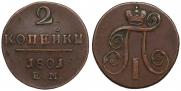 2 копейки 1801 года