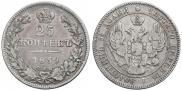 25 kopecks 1839 year