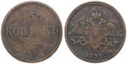 5 копеек 1832 года