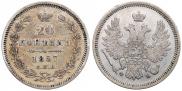 20 копеек 1857 года