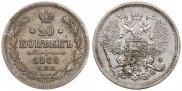 20 копеек 1862 года