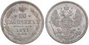 20 kopecks 1871 year