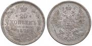 20 kopecks 1871 year
