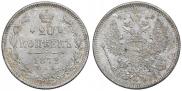 20 копеек 1872 года