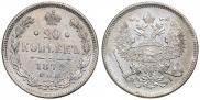 20 копеек 1872 года