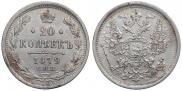 20 kopecks 1879 year