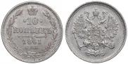 10 копеек 1861 года