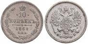 10 kopecks 1862 year