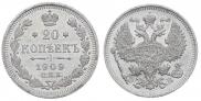 20 копеек 1909 года