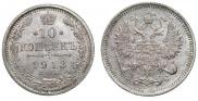 10 копеек 1913 года